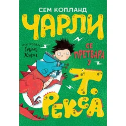 Čarli se pretvara u T Reksa