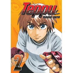 Teppu 2