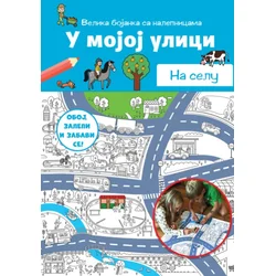 Grupa autora U mojoj ulici: Na selu ( 32763 )