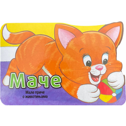 Male priče o životinjama: Mače ( 29139 )