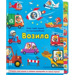 Moja prva knjiga sa prozorčićima: Vozila