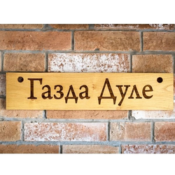 LME Drvena tabla sa natpisom, Bagrem