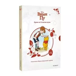 Egmont Disney vini pu priČe iz stoletne Šume ( EGM5392 )