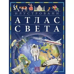 Ilustrovani atlas sveta - Eleonora Barsotti