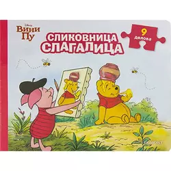 Disney Vini Pu - slikovnica slagalica