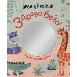 Prvi koraci: zdravo, bebo! - Knjiga sa ogledalom
