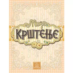 Moje krštenje - Marina Sabovljević