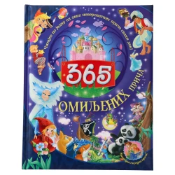365 Omiljenih priča