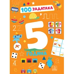100 zadataka: 5 godine
