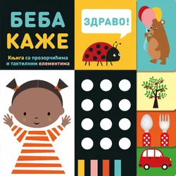 Vulkan Beba kaže– sa prozorčićima i taktilnim elem