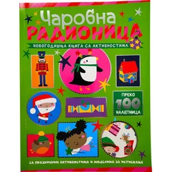 Novogodišnja knjiga sa aktivnostima: Čarobna radionica ( 30001 )