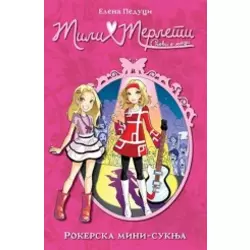 Mili Merleti 2 - Rokerska mini-suknja