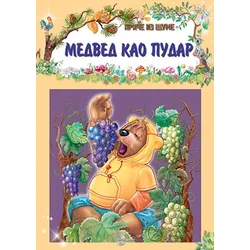 Medved kao pudar