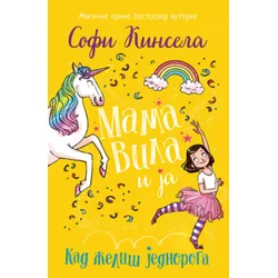 Mama vila i ja - Kad želiš jednoroga - Sofi Kinsela ( 11697 )
