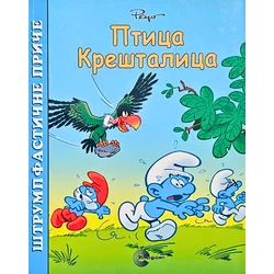 Slikovnica: Štrumpfastične priče - Ptica Kreštalica