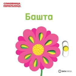 Slikovnica pomeralica: Bašta