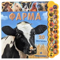 20 zvukova i činjenica: Farma ( 31348 )