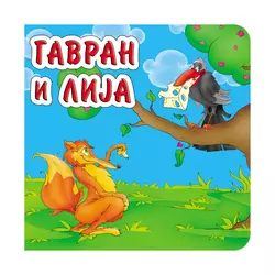 Gavran i lija, tvrde slikovnice 16x16
