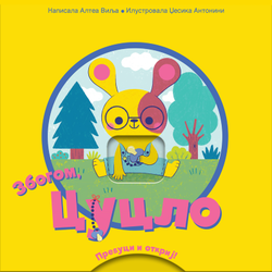 Prevuci i otkrij - Zbogom/ cuclo
