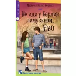 Ne idi u Berlin limuzinom, Evo