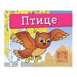 Ptice-mala kartonska sliovnica