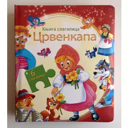 CRVENKAPA - KNJIGA SLAGALICA