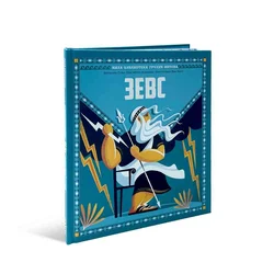 Mala biblioteka grčkih mitova - Zevs