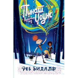 Pinat Džouns i ilustrovani grad