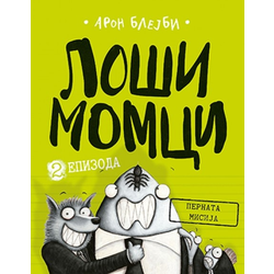 LOŠI MOMCI 2. EPIZODA - Aron Blejbi ( 9445 )