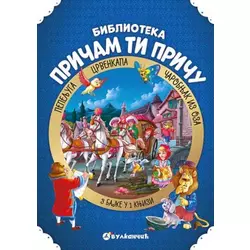 Pričam ti priču: Pepeljuga, Crvenkapa, Čarobnjak iz Oza