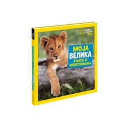 Egmont Nacionalna geografija moja velika knjiga o zivotinjama ( EGM4968 )