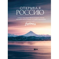 ???????? ??????. ????? ???????? ????? ????? ?????? ??????? ??????????-???????????????? Russian Explorers