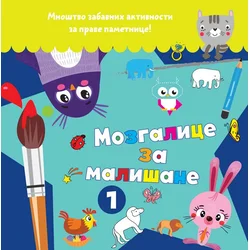 Mozgalice za mališane 1