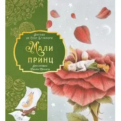 Antoan de Sent Egziperi Mali princ – Paolo Projeti ( 31359 )