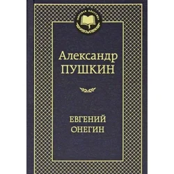 Evgenij Onegin. Eugen Onegin