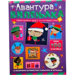Novogodišnja knjiga sa aktivnostima: Avantura vilenjaka ( 30164 )