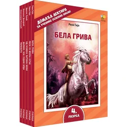 Lektira za 4. razred osnovne škole - komplet