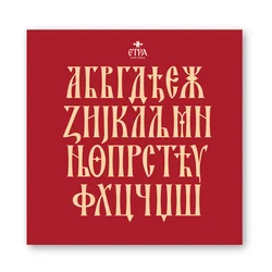 Perun Grafix Slika na platnu Etra Ćirilica