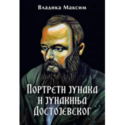 Portreti junakaI junakinja Dostojevskog - Vladika Maksim ( 11850 )