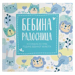 Publik Bebina radosnica-1.god bebinog života,plava