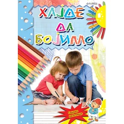 Hajde da bojimo