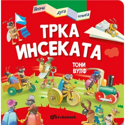 Veoma duga knjiga: Trka insekata