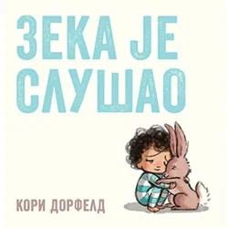 Zeka je slušao - Kori Dorfeld