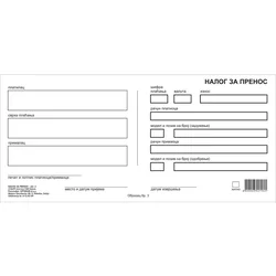 Nalog 3 za prenos NCR 1+1 868 set od 2 lista