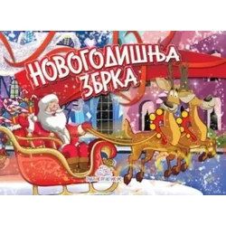 Novogodišnja zbrka - Kartonska slikovnica - Dragana Džajević