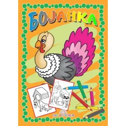 Bojanka Domaće životinje ( 706 )