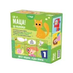 Interaktivna knjiga Gde je... Maca? 3D