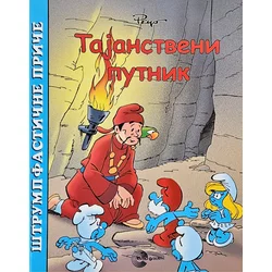 Slikovnica: Štrumpfastične priče – Tajanstveni putnik