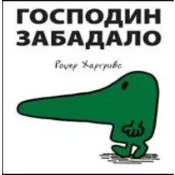 Gospodin zabadalo