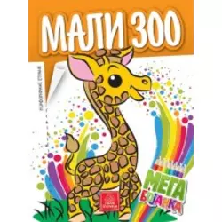 Mega bojanka - Mali zoo